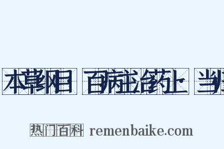本草纲目·百病主治药上·当归是什么意思的图片